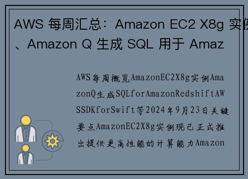 AWS 每周汇总：Amazon EC2 X8g 实例、Amazon Q 生成 SQL 用于 Amaz