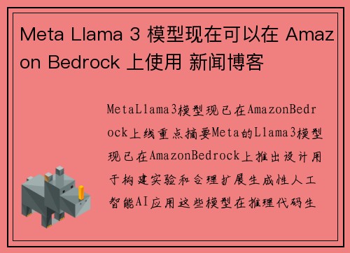Meta Llama 3 模型现在可以在 Amazon Bedrock 上使用 新闻博客