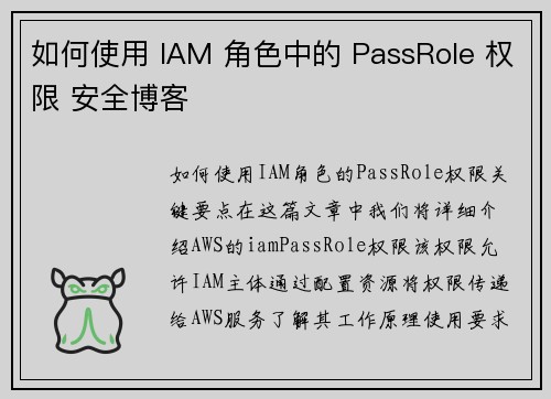 如何使用 IAM 角色中的 PassRole 权限 安全博客