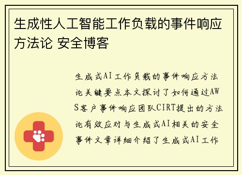 生成性人工智能工作负载的事件响应方法论 安全博客