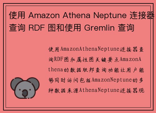 使用 Amazon Athena Neptune 连接器查询 RDF 图和使用 Gremlin 查询