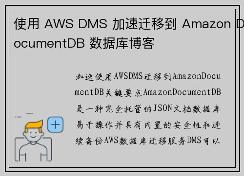 使用 AWS DMS 加速迁移到 Amazon DocumentDB 数据库博客