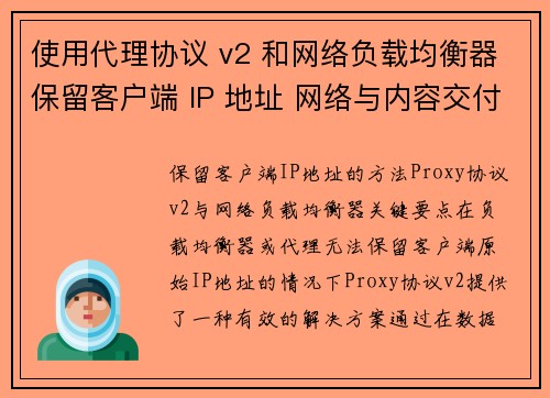 使用代理协议 v2 和网络负载均衡器保留客户端 IP 地址 网络与内容交付