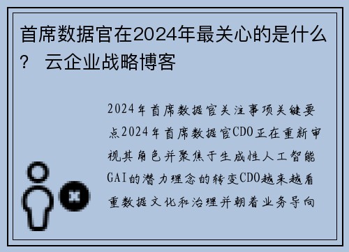 首席数据官在2024年最关心的是什么？ 云企业战略博客