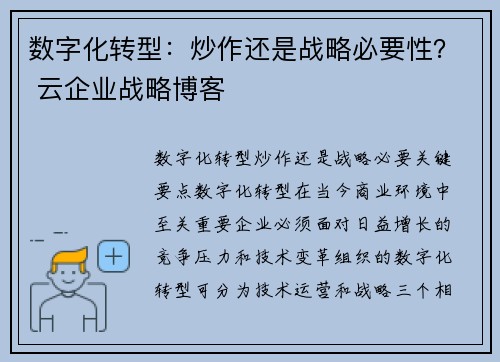 数字化转型：炒作还是战略必要性？ 云企业战略博客