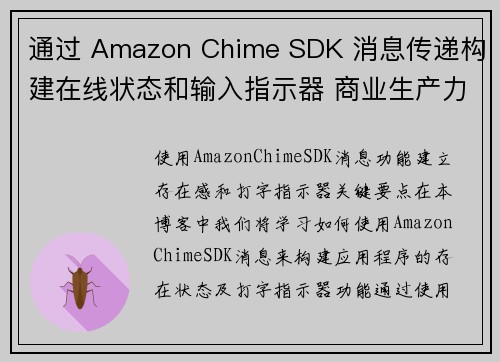 通过 Amazon Chime SDK 消息传递构建在线状态和输入指示器 商业生产力