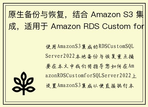 原生备份与恢复，结合 Amazon S3 集成，适用于 Amazon RDS Custom for 