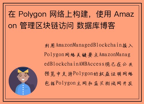 在 Polygon 网络上构建，使用 Amazon 管理区块链访问 数据库博客