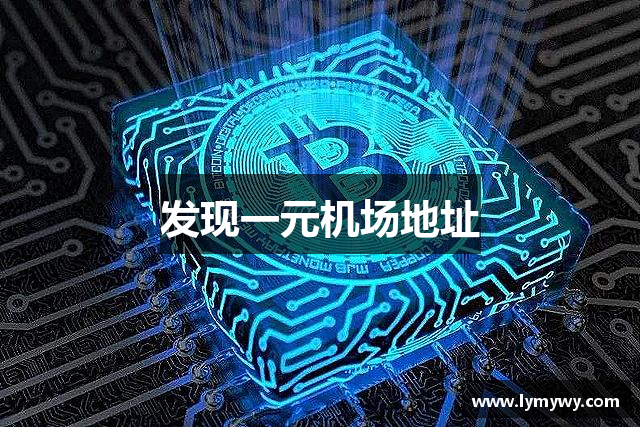 发现一元机场地址